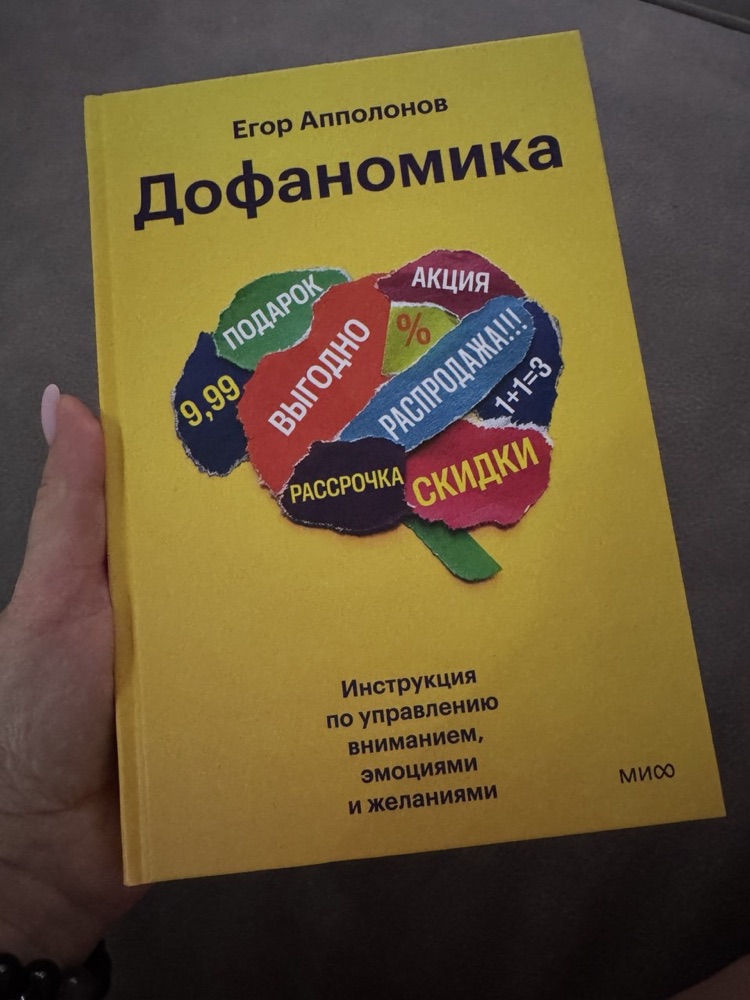 Книга «Дофаномика» в руке